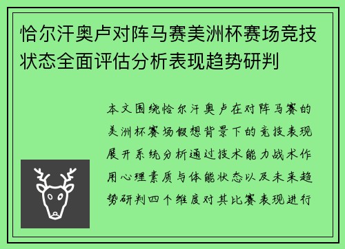 恰尔汗奥卢对阵马赛美洲杯赛场竞技状态全面评估分析表现趋势研判 恰尔汗奥卢对阵马赛美洲杯赛场竞技状态全面评估分析表现趋势研判