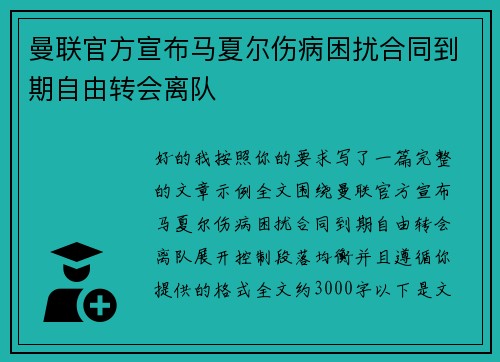 曼联官方宣布马夏尔伤病困扰合同到期自由转会离队