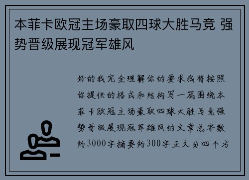 本菲卡欧冠主场豪取四球大胜马竞 强势晋级展现冠军雄风 本菲卡欧冠主场豪取四球大胜马竞 强势晋级展现冠军雄风