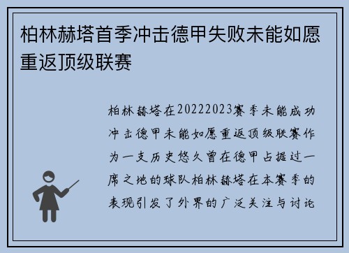柏林赫塔首季冲击德甲失败未能如愿重返顶级联赛 柏林赫塔首季冲击德甲失败未能如愿重返顶级联赛