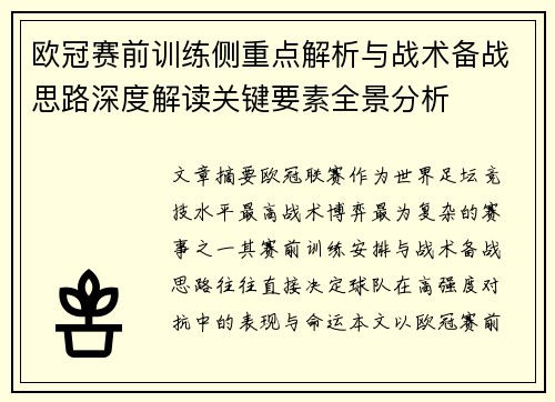 欧冠赛前训练侧重点解析与战术备战思路深度解读关键要素全景分析 欧冠赛前训练侧重点解析与战术备战思路深度解读关键要素全景分析