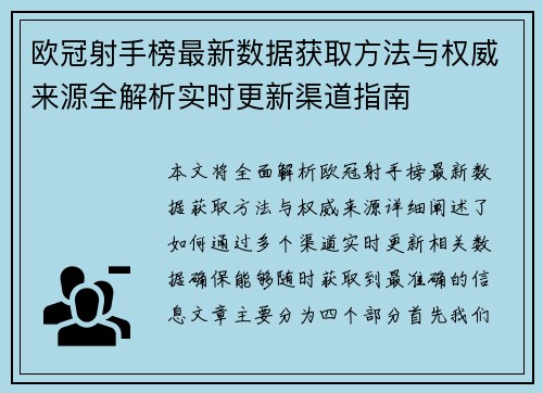 欧冠射手榜最新数据获取方法与权威来源全解析实时更新渠道指南 欧冠射手榜最新数据获取方法与权威来源全解析实时更新渠道指南