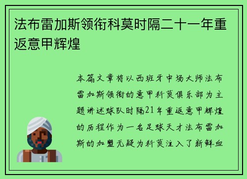 法布雷加斯领衔科莫时隔二十一年重返意甲辉煌 法布雷加斯领衔科莫时隔二十一年重返意甲辉煌