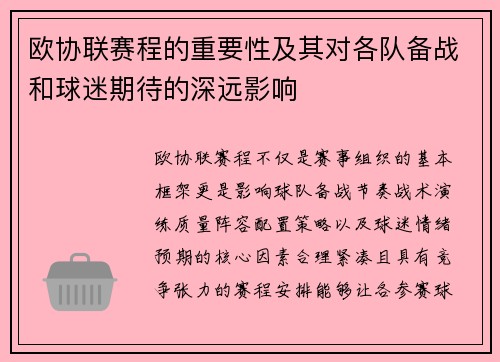 欧协联赛程的重要性及其对各队备战和球迷期待的深远影响