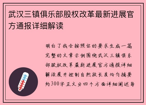武汉三镇俱乐部股权改革最新进展官方通报详细解读 武汉三镇俱乐部股权改革最新进展官方通报详细解读