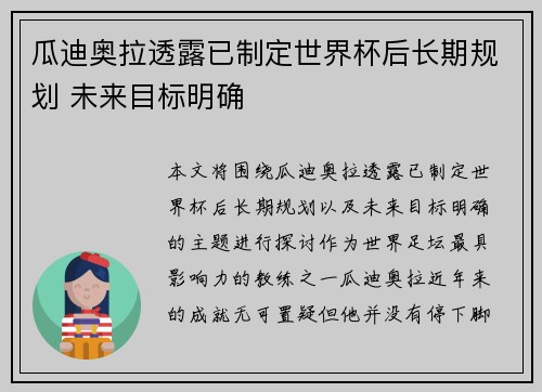 瓜迪奥拉透露已制定世界杯后长期规划 未来目标明确 瓜迪奥拉透露已制定世界杯后长期规划 未来目标明确
