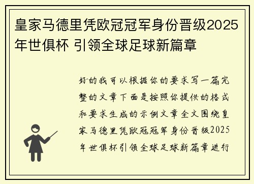 皇家马德里凭欧冠冠军身份晋级2025年世俱杯 引领全球足球新篇章 皇家马德里凭欧冠冠军身份晋级2025年世俱杯 引领全球足球新篇章