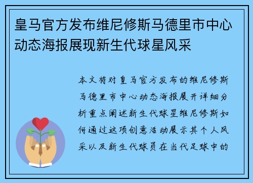 皇马官方发布维尼修斯马德里市中心动态海报展现新生代球星风采 皇马官方发布维尼修斯马德里市中心动态海报展现新生代球星风采