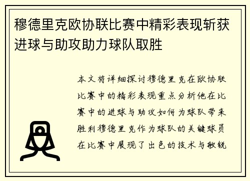 穆德里克欧协联比赛中精彩表现斩获进球与助攻助力球队取胜 穆德里克欧协联比赛中精彩表现斩获进球与助攻助力球队取胜