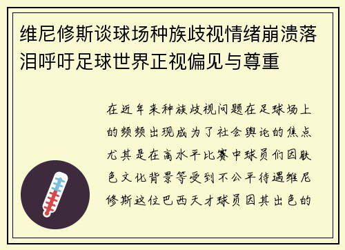 维尼修斯谈球场种族歧视情绪崩溃落泪呼吁足球世界正视偏见与尊重 维尼修斯谈球场种族歧视情绪崩溃落泪呼吁足球世界正视偏见与尊重