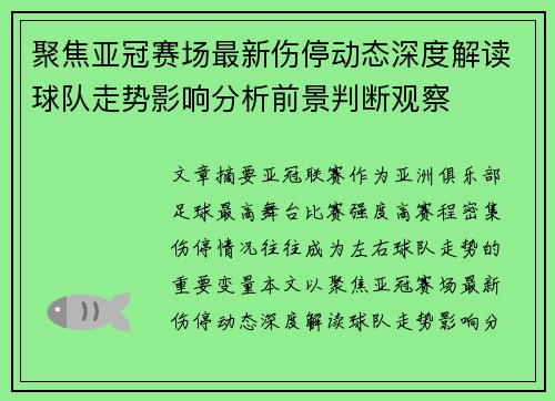 聚焦亚冠赛场最新伤停动态深度解读球队走势影响分析前景判断观察 聚焦亚冠赛场最新伤停动态深度解读球队走势影响分析前景判断观察