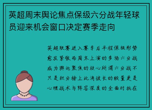 英超周末舆论焦点保级六分战年轻球员迎来机会窗口决定赛季走向 英超周末舆论焦点保级六分战年轻球员迎来机会窗口决定赛季走向