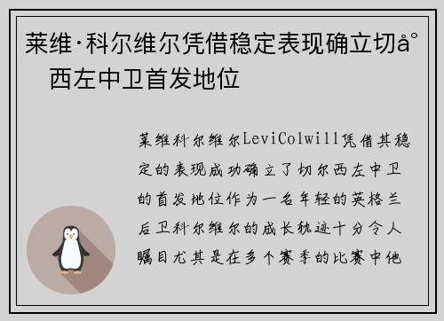 莱维·科尔维尔凭借稳定表现确立切尔西左中卫首发地位 莱维·科尔维尔凭借稳定表现确立切尔西左中卫首发地位