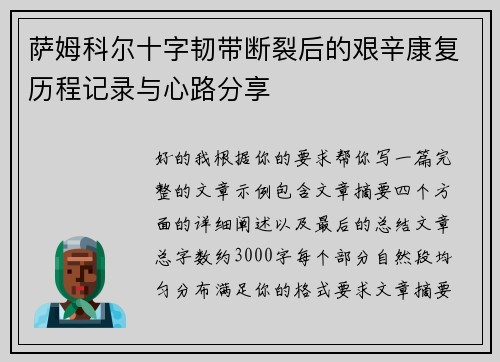 萨姆科尔十字韧带断裂后的艰辛康复历程记录与心路分享 萨姆科尔十字韧带断裂后的艰辛康复历程记录与心路分享
