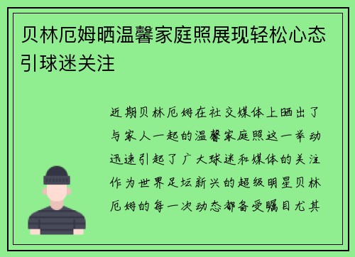 贝林厄姆晒温馨家庭照展现轻松心态引球迷关注 贝林厄姆晒温馨家庭照展现轻松心态引球迷关注