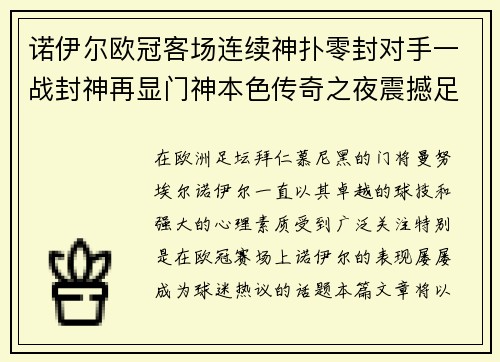 诺伊尔欧冠客场连续神扑零封对手一战封神再显门神本色传奇之夜震撼足坛