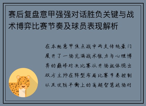 赛后复盘意甲强强对话胜负关键与战术博弈比赛节奏及球员表现解析 赛后复盘意甲强强对话胜负关键与战术博弈比赛节奏及球员表现解析