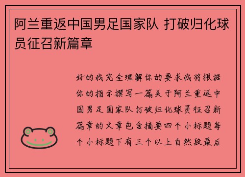 阿兰重返中国男足国家队 打破归化球员征召新篇章 阿兰重返中国男足国家队 打破归化球员征召新篇章