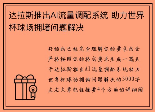 达拉斯推出AI流量调配系统 助力世界杯球场拥堵问题解决 达拉斯推出AI流量调配系统 助力世界杯球场拥堵问题解决