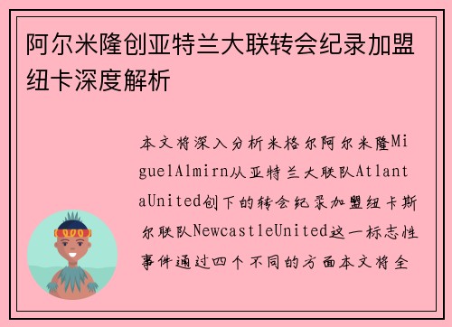 阿尔米隆创亚特兰大联转会纪录加盟纽卡深度解析 阿尔米隆创亚特兰大联转会纪录加盟纽卡深度解析
