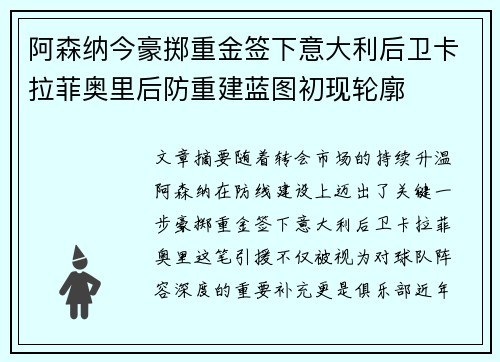 阿森纳今豪掷重金签下意大利后卫卡拉菲奥里后防重建蓝图初现轮廓 阿森纳今豪掷重金签下意大利后卫卡拉菲奥里后防重建蓝图初现轮廓