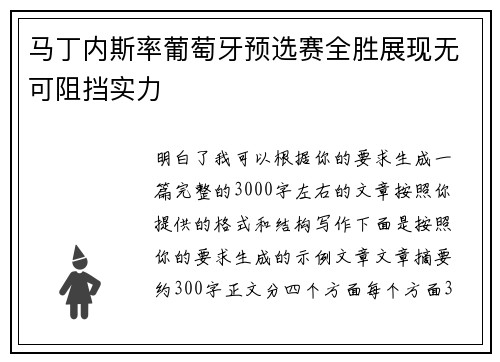 马丁内斯率葡萄牙预选赛全胜展现无可阻挡实力 马丁内斯率葡萄牙预选赛全胜展现无可阻挡实力