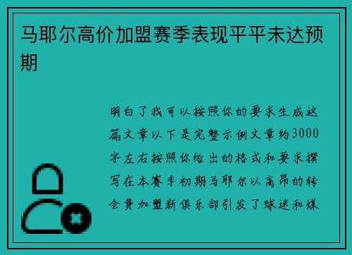 马耶尔高价加盟赛季表现平平未达预期 马耶尔高价加盟赛季表现平平未达预期