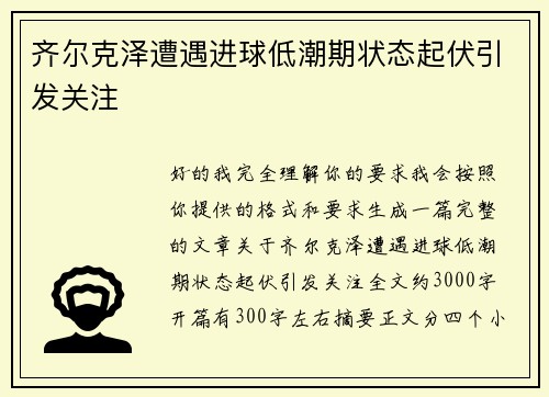 齐尔克泽遭遇进球低潮期状态起伏引发关注 齐尔克泽遭遇进球低潮期状态起伏引发关注