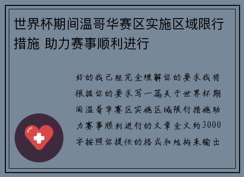 世界杯期间温哥华赛区实施区域限行措施 助力赛事顺利进行 世界杯期间温哥华赛区实施区域限行措施 助力赛事顺利进行