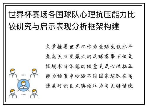 世界杯赛场各国球队心理抗压能力比较研究与启示表现分析框架构建 世界杯赛场各国球队心理抗压能力比较研究与启示表现分析框架构建