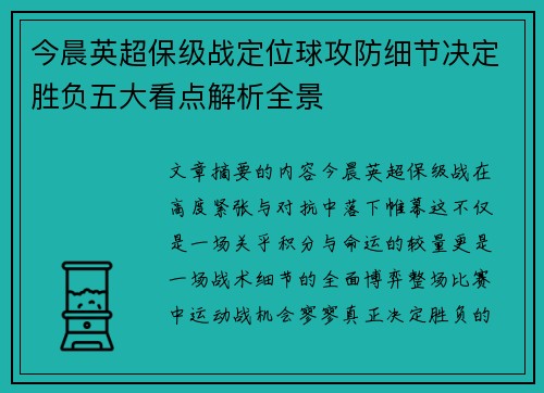 今晨英超保级战定位球攻防细节决定胜负五大看点解析全景 今晨英超保级战定位球攻防细节决定胜负五大看点解析全景