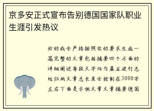京多安正式宣布告别德国国家队职业生涯引发热议 京多安正式宣布告别德国国家队职业生涯引发热议