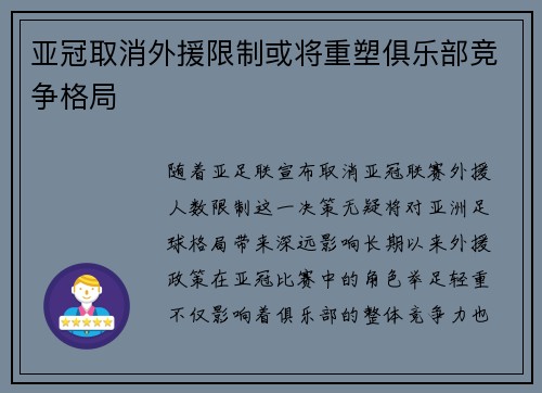 亚冠取消外援限制或将重塑俱乐部竞争格局 亚冠取消外援限制或将重塑俱乐部竞争格局