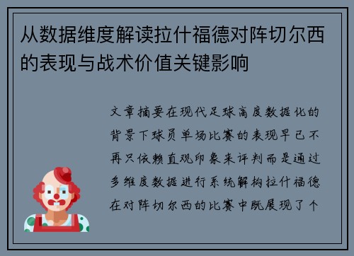 从数据维度解读拉什福德对阵切尔西的表现与战术价值关键影响 从数据维度解读拉什福德对阵切尔西的表现与战术价值关键影响