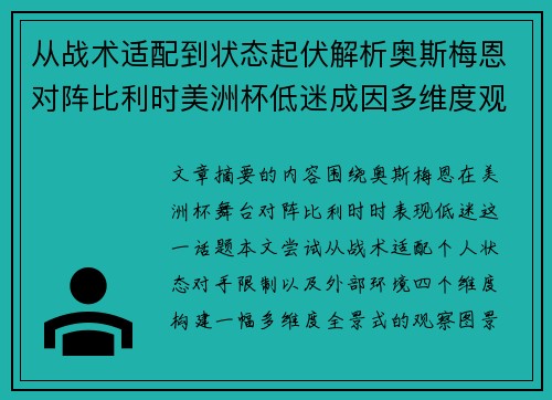 从战术适配到状态起伏解析奥斯梅恩对阵比利时美洲杯低迷成因多维度观察全景 从战术适配到状态起伏解析奥斯梅恩对阵比利时美洲杯低迷成因多维度观察全景