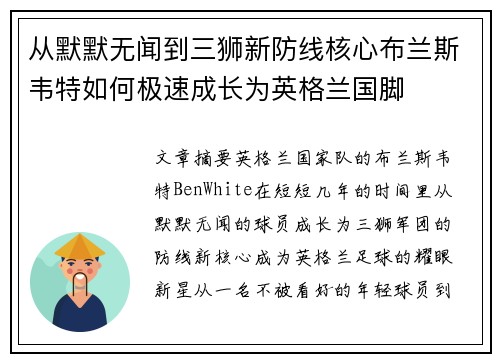 从默默无闻到三狮新防线核心布兰斯韦特如何极速成长为英格兰国脚 从默默无闻到三狮新防线核心布兰斯韦特如何极速成长为英格兰国脚