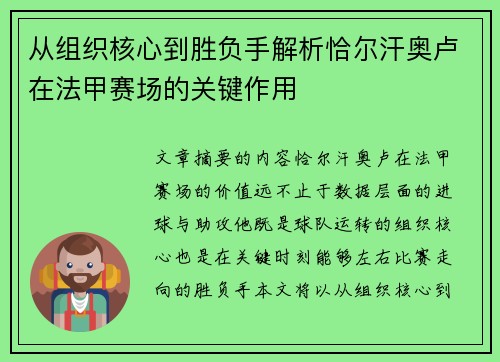 从组织核心到胜负手解析恰尔汗奥卢在法甲赛场的关键作用