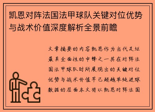 凯恩对阵法国法甲球队关键对位优势与战术价值深度解析全景前瞻 凯恩对阵法国法甲球队关键对位优势与战术价值深度解析全景前瞻