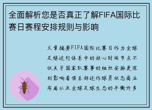 全面解析您是否真正了解FIFA国际比赛日赛程安排规则与影响 全面解析您是否真正了解FIFA国际比赛日赛程安排规则与影响